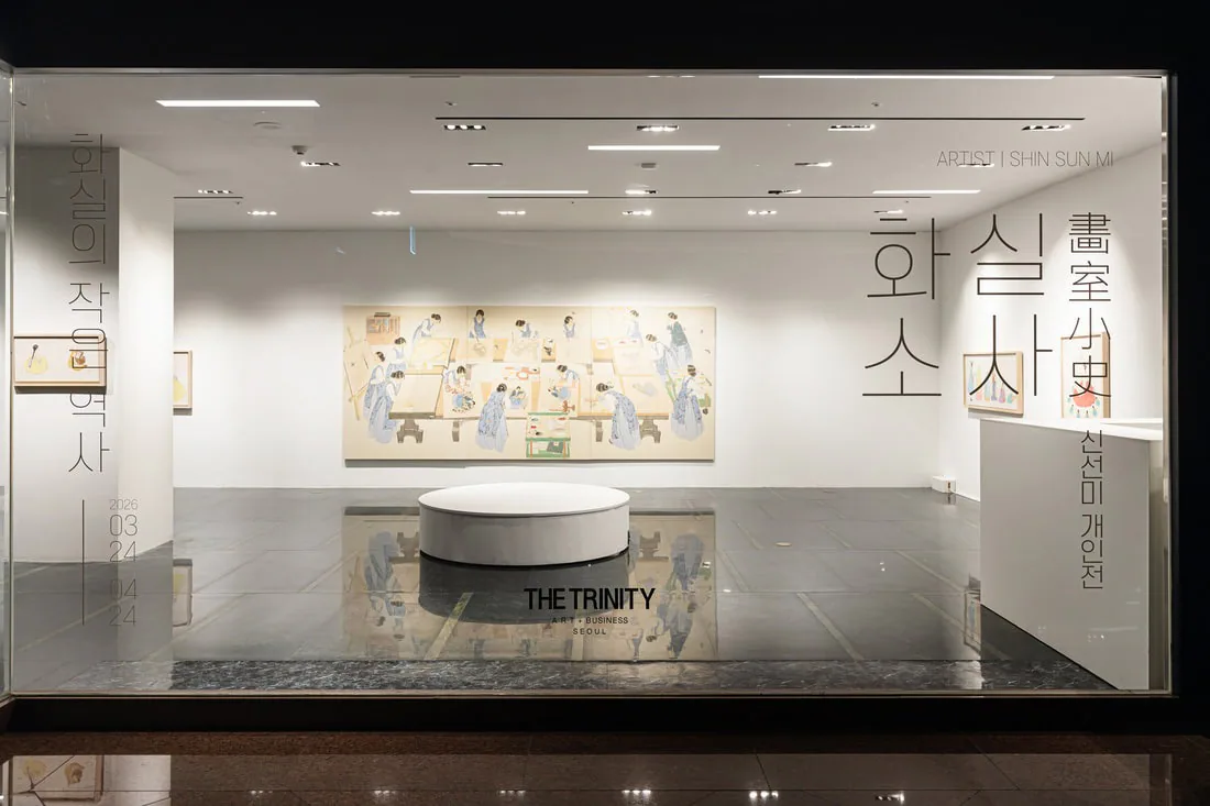 화실소사 畵室小史 — A Small History of the Studio — 2